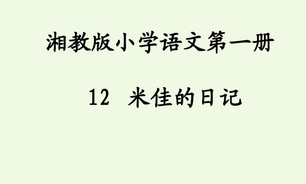 （秋级语文上册 米佳的日记课件1 湘教版-湘教级上册语文课件