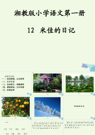 （秋级语文上册 米佳的日记课件1 湘教版-湘教级上册语文课件