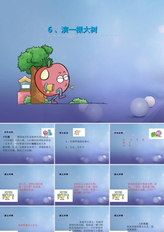 （秋季版）一年级语文下册 课文2 6《演一棵大树》课件2 语文S版-语文S版小学一年级下册语文课件