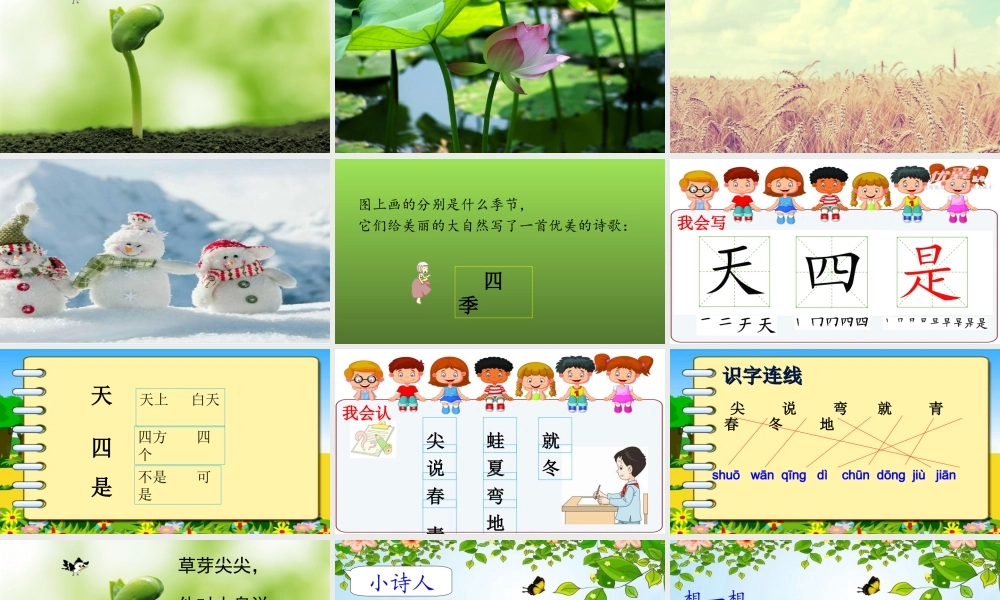 （课堂教学课件1） 四季