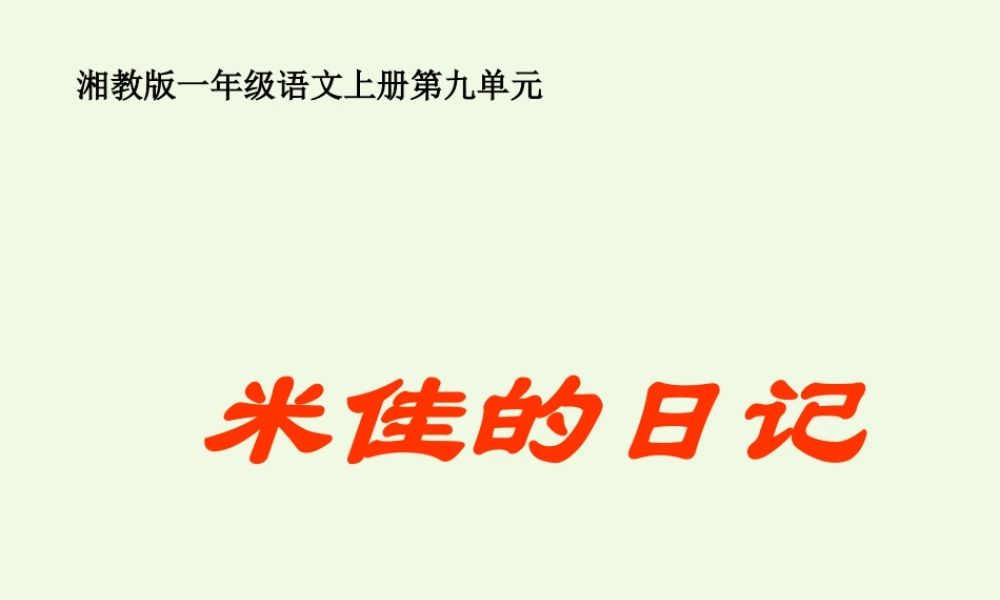 （秋级语文上册 米佳的日记课件2 湘教版-湘教级上册语文课件