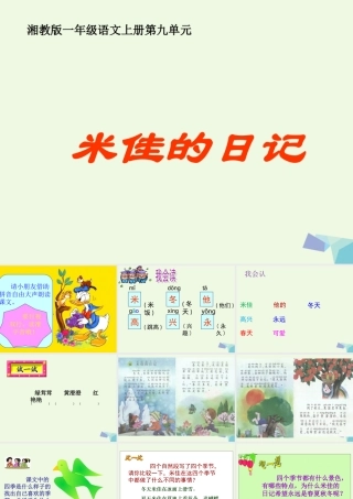 （秋级语文上册 米佳的日记课件2 湘教版-湘教级上册语文课件