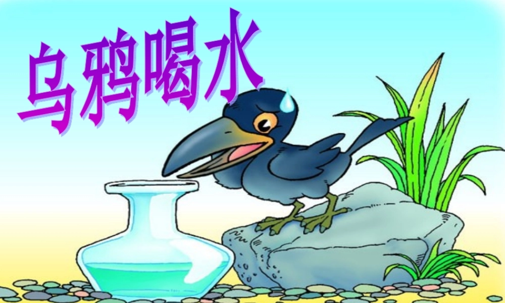 （秋季版）一年级语文上册 课文4 13 乌鸦喝水课件1 新人教版-新人教版小学一年级上册语文课件