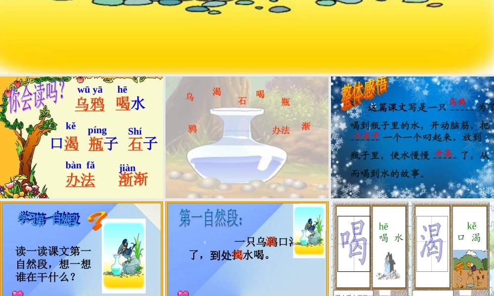 （秋季版）一年级语文上册 课文4 13 乌鸦喝水课件1 新人教版-新人教版小学一年级上册语文课件
