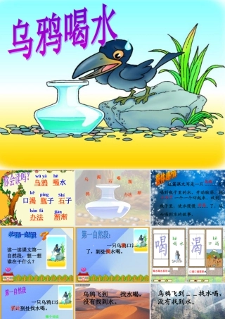 （秋季版）一年级语文上册 课文4 13 乌鸦喝水课件1 新人教版-新人教版小学一年级上册语文课件