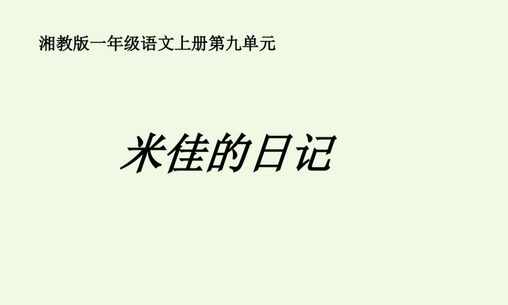 （秋级语文上册 米佳的日记课件3 湘教版-湘教级上册语文课件
