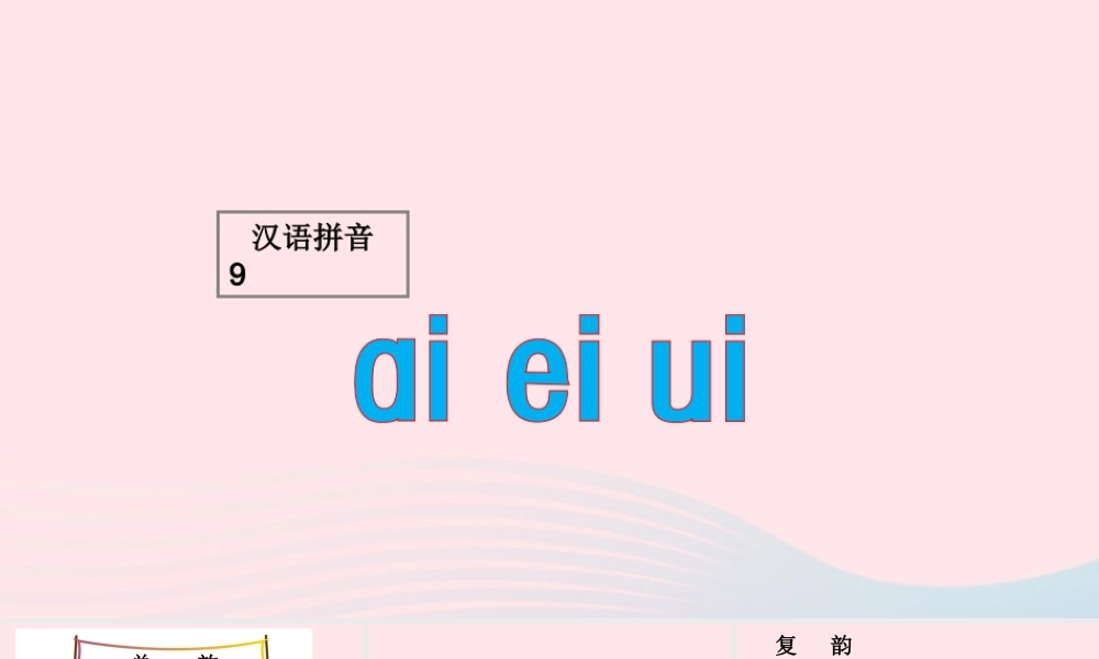 （课堂教学课件1）ai ei ui