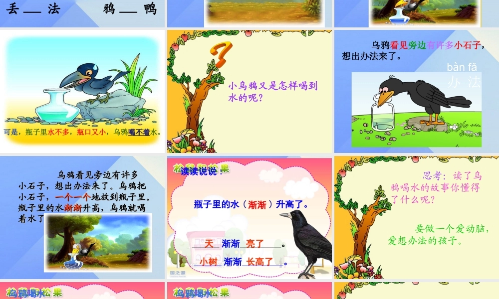 （秋季版）一年级语文上册 课文4 13 乌鸦喝水课件2 新人教版-新人教版小学一年级上册语文课件