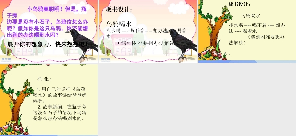 （秋季版）一年级语文上册 课文4 13 乌鸦喝水课件2 新人教版-新人教版小学一年级上册语文课件