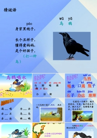 （秋季版）一年级语文上册 课文4 13 乌鸦喝水课件2 新人教版-新人教版小学一年级上册语文课件