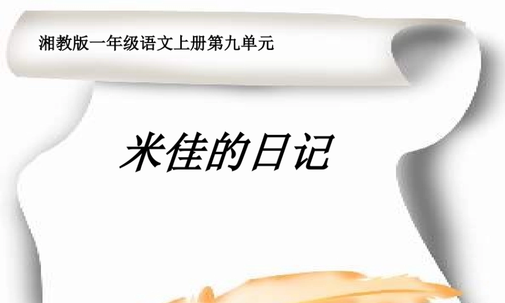 （秋级语文上册 米佳的日记课件4 湘教版-湘教级上册语文课件