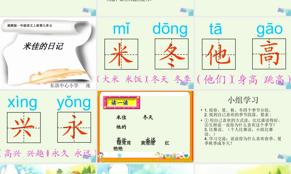 （秋级语文上册 米佳的日记课件4 湘教版-湘教级上册语文课件