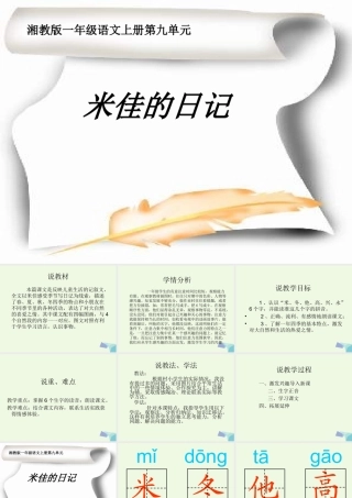 （秋级语文上册 米佳的日记课件4 湘教版-湘教级上册语文课件