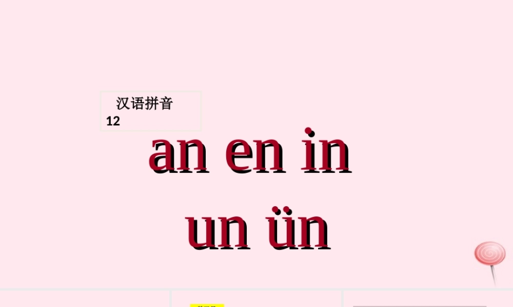 （课堂教学课件1）an en in un ün