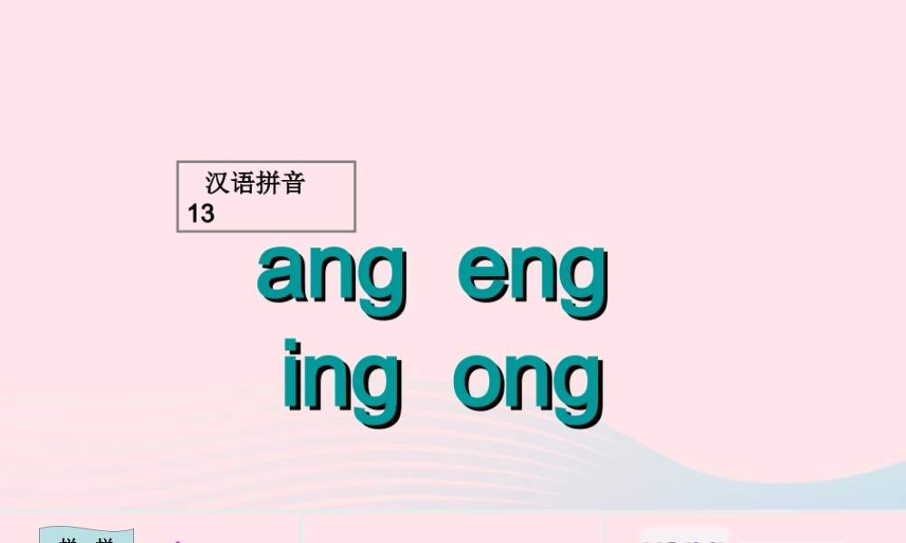 （课堂教学课件1）ang eng ing ong
