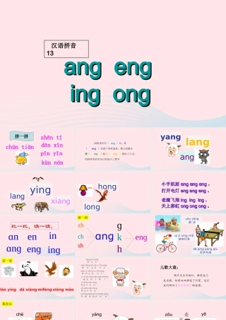 （课堂教学课件1）ang eng ing ong