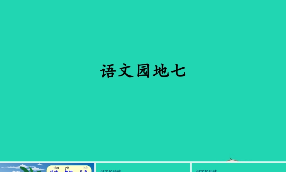 课文6 语文园地七课件