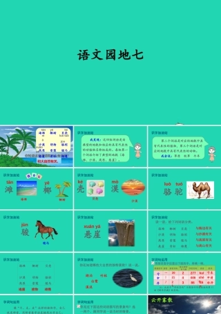 课文6 语文园地七课件