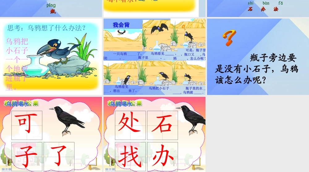 （秋季版）一年级语文上册 课文4 13 乌鸦喝水课件3 新人教版-新人教版小学一年级上册语文课件