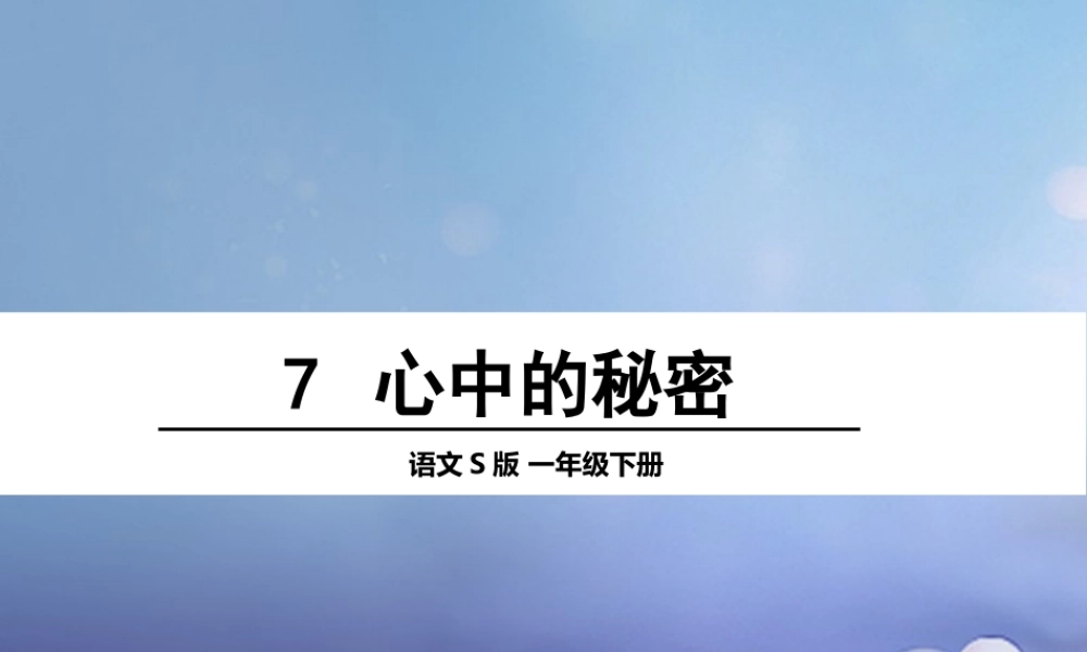 （秋季版）一年级语文下册 课文2 7 心中的秘密课件1 语文S版-语文S版小学一年级下册语文课件