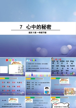 （秋季版）一年级语文下册 课文2 7 心中的秘密课件1 语文S版-语文S版小学一年级下册语文课件