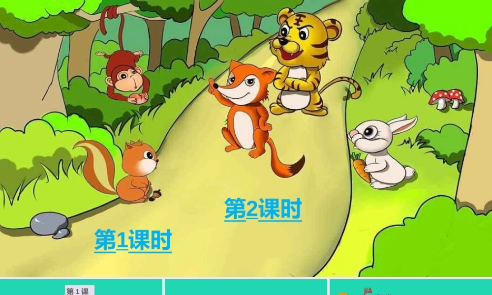 课文7 21 狐假虎威课件