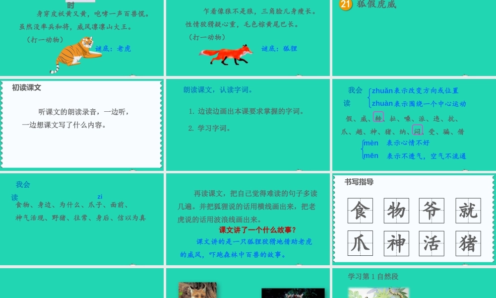 课文7 21 狐假虎威课件