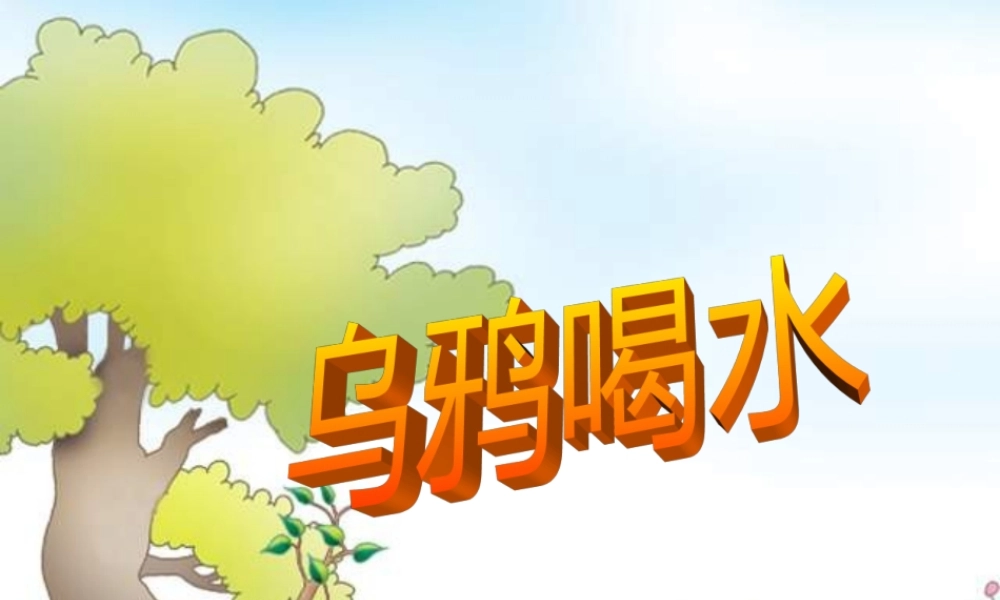 （秋季版）一年级语文上册 课文4 13 乌鸦喝水课件4 新人教版-新人教版小学一年级上册语文课件