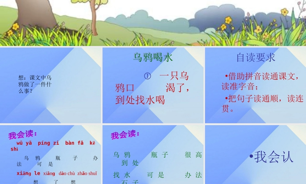 （秋季版）一年级语文上册 课文4 13 乌鸦喝水课件4 新人教版-新人教版小学一年级上册语文课件