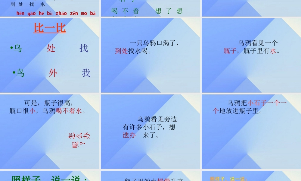（秋季版）一年级语文上册 课文4 13 乌鸦喝水课件4 新人教版-新人教版小学一年级上册语文课件