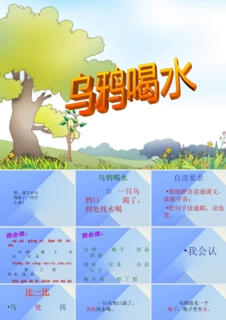 （秋季版）一年级语文上册 课文4 13 乌鸦喝水课件4 新人教版-新人教版小学一年级上册语文课件