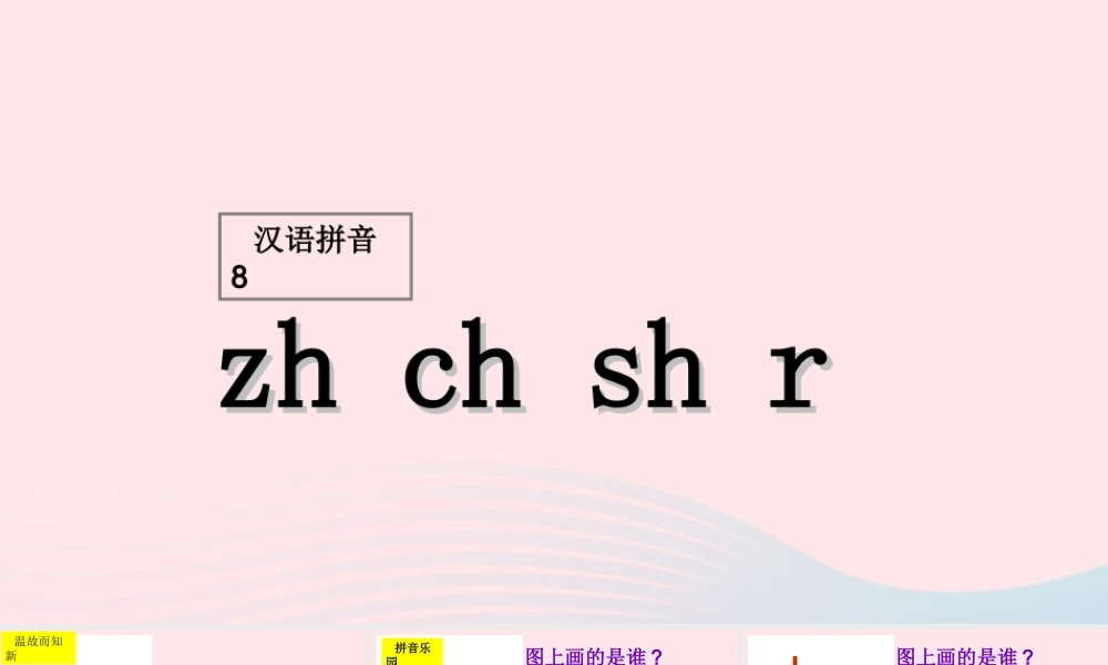 （课堂教学课件1）zh ch sh r
