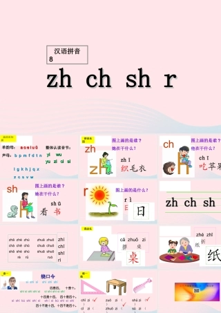 （课堂教学课件1）zh ch sh r
