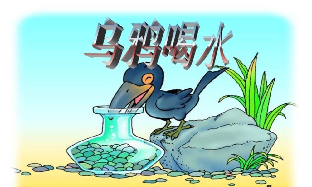 （秋季版）一年级语文上册 课文4 13 乌鸦喝水课件5 新人教版-新人教版小学一年级上册语文课件