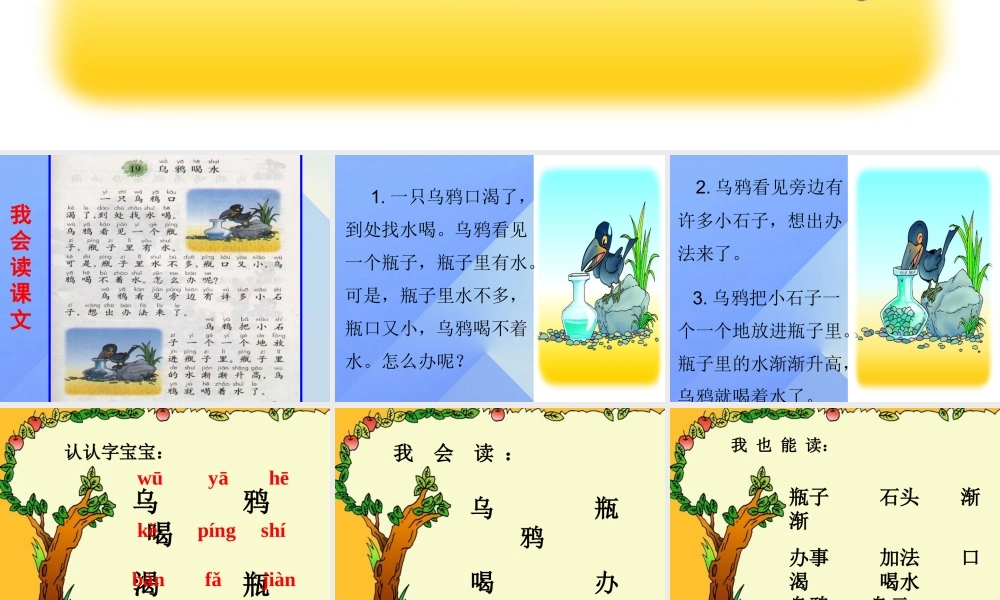 （秋季版）一年级语文上册 课文4 13 乌鸦喝水课件5 新人教版-新人教版小学一年级上册语文课件