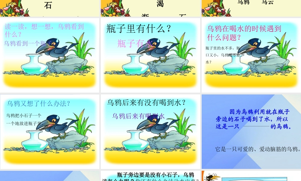 （秋季版）一年级语文上册 课文4 13 乌鸦喝水课件5 新人教版-新人教版小学一年级上册语文课件