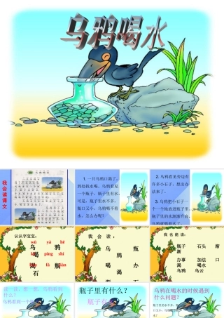 （秋季版）一年级语文上册 课文4 13 乌鸦喝水课件5 新人教版-新人教版小学一年级上册语文课件