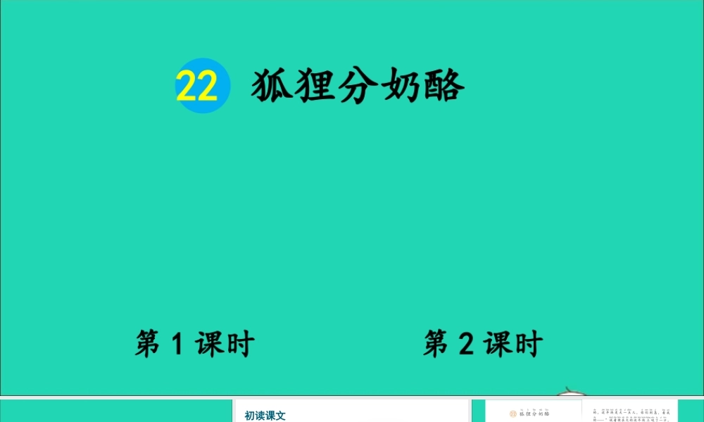 课文7 22 狐狸分奶酪课件