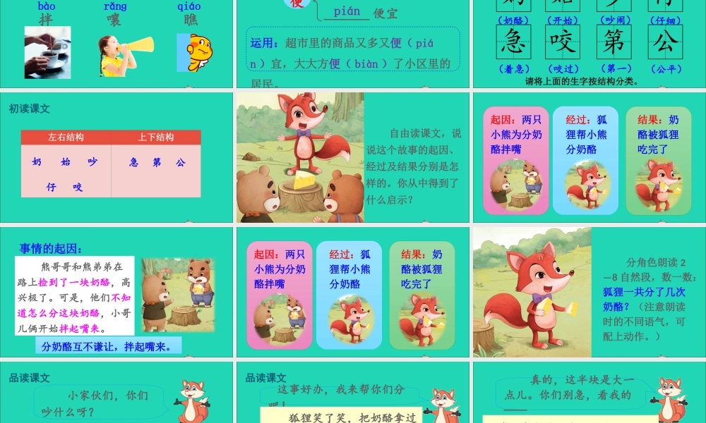 课文7 22 狐狸分奶酪课件