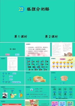 课文7 22 狐狸分奶酪课件