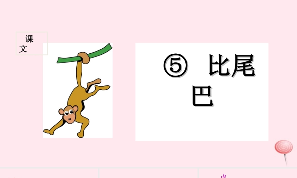 （课堂教学课件1）比尾巴
