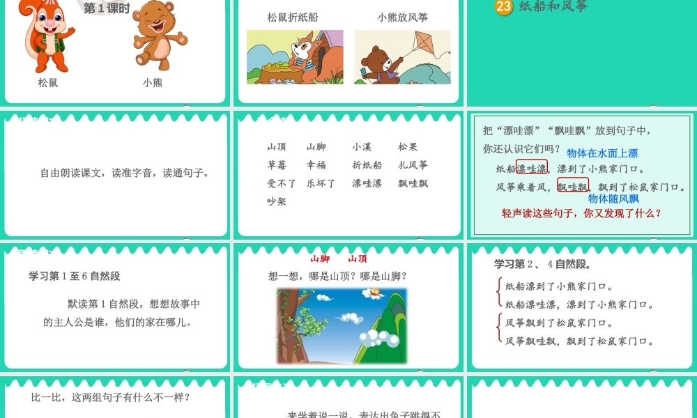 课文7 23 纸船和风筝课件