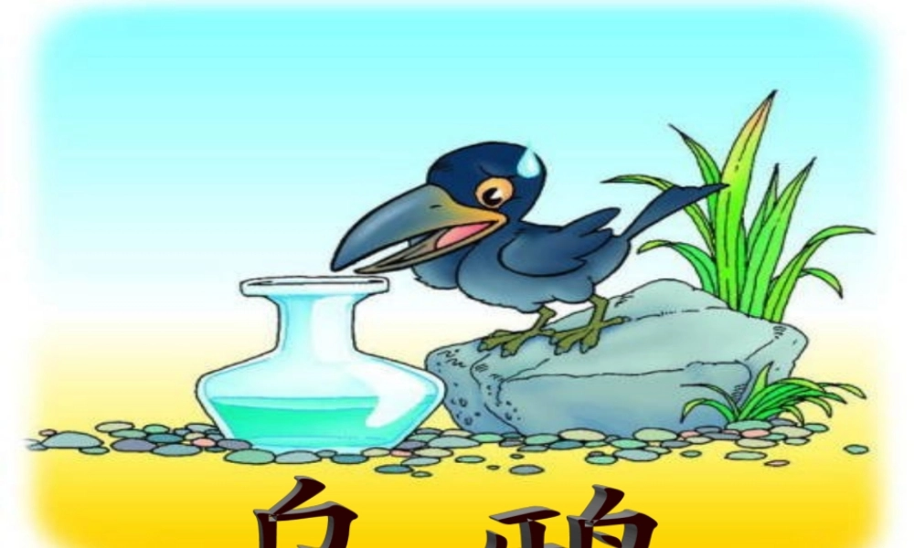 （秋季版）一年级语文上册 课文4 13 乌鸦喝水课件6 新人教版-新人教版小学一年级上册语文课件