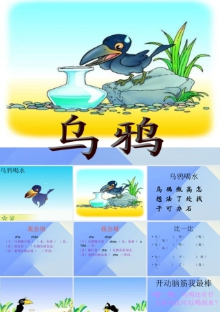 （秋季版）一年级语文上册 课文4 13 乌鸦喝水课件6 新人教版-新人教版小学一年级上册语文课件