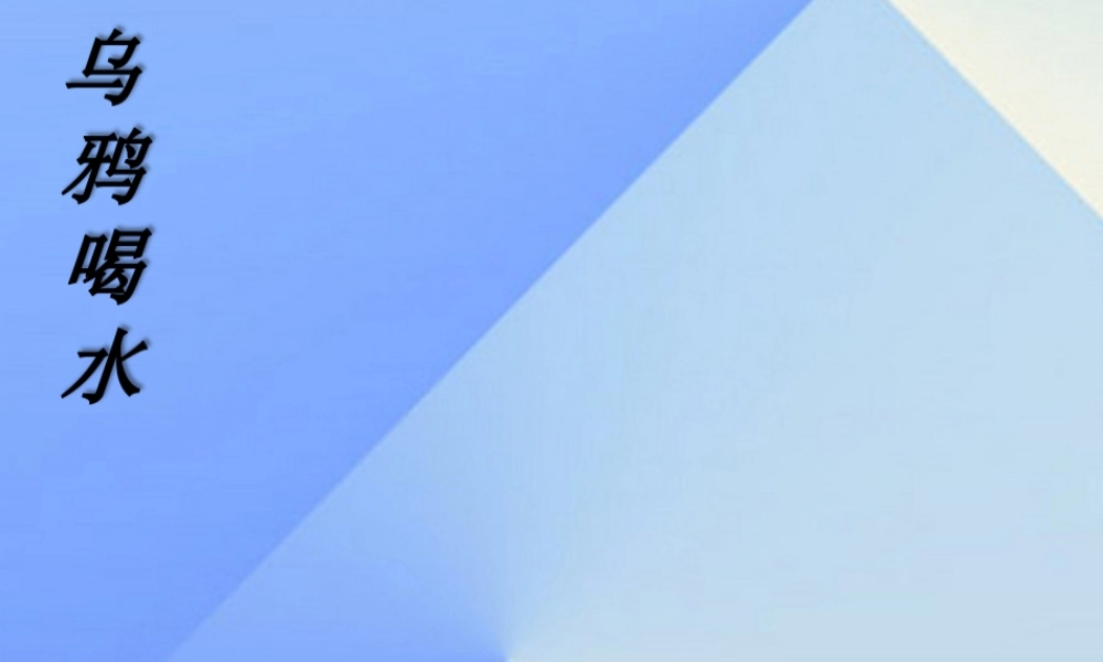 （秋季版）一年级语文上册 课文4 13 乌鸦喝水课件7 新人教版-新人教版小学一年级上册语文课件