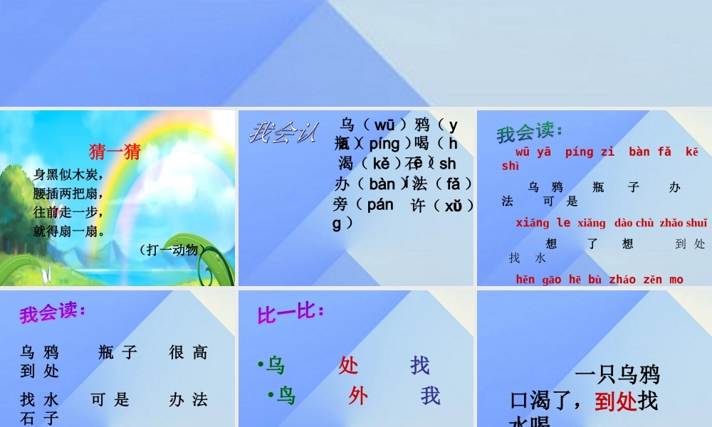 （秋季版）一年级语文上册 课文4 13 乌鸦喝水课件7 新人教版-新人教版小学一年级上册语文课件