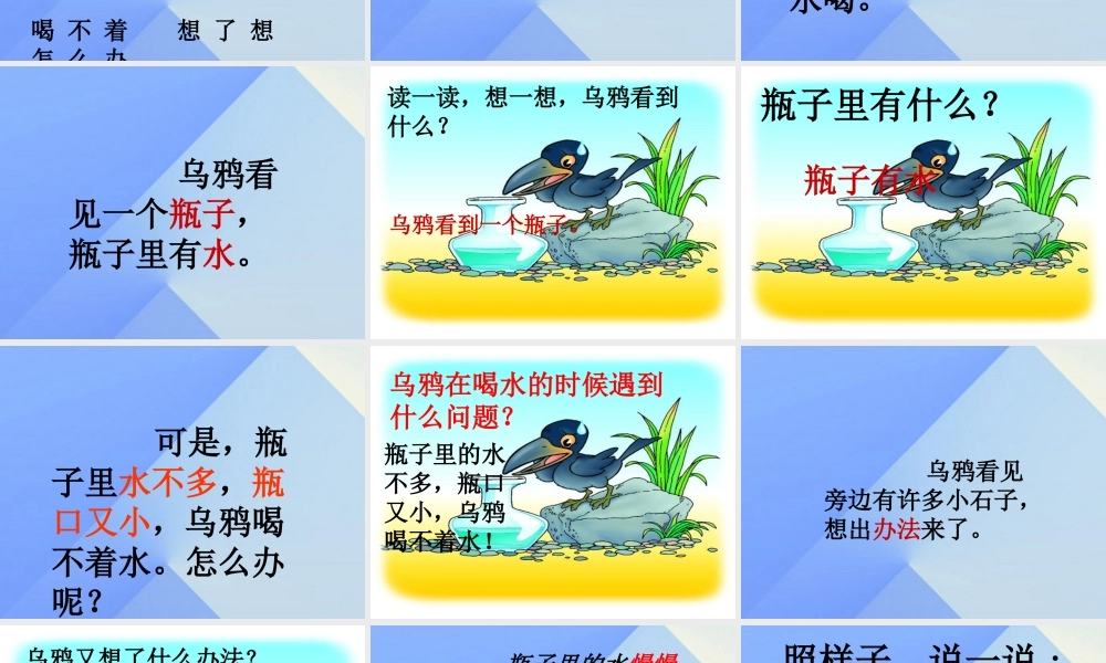（秋季版）一年级语文上册 课文4 13 乌鸦喝水课件7 新人教版-新人教版小学一年级上册语文课件