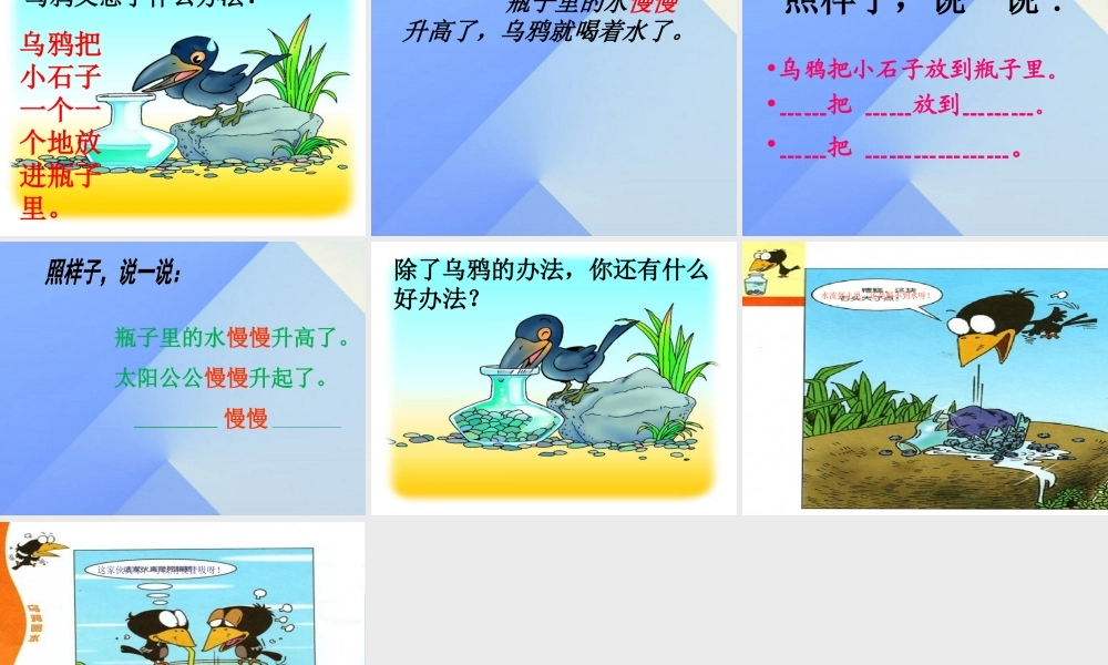 （秋季版）一年级语文上册 课文4 13 乌鸦喝水课件7 新人教版-新人教版小学一年级上册语文课件