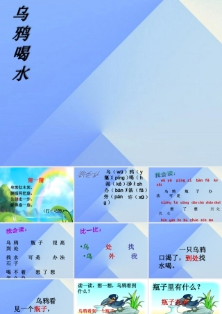 （秋季版）一年级语文上册 课文4 13 乌鸦喝水课件7 新人教版-新人教版小学一年级上册语文课件