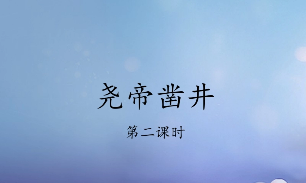 （秋季版）一年级语文下册 课文2 8《尧帝凿井》课件1 语文S版-语文S版小学一年级下册语文课件